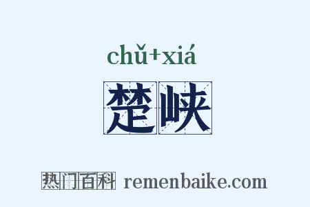楚峡是什么意思的图片